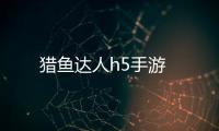 猎鱼达人h5手游