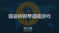 猫瓷砖钢琴喵喵游戏