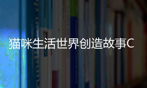 猫咪生活世界创造故事Cat Life World安卓版下载