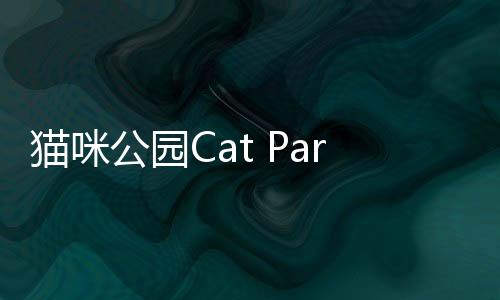 猫咪公园Cat Park Tycoon免广告下载