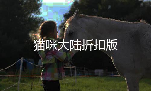 猫咪大陆折扣版下载