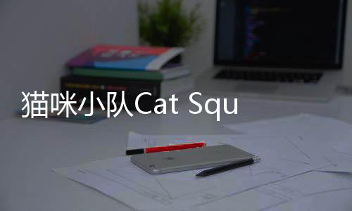 猫咪小队Cat Squad最新版下载