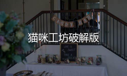 猫咪工坊破解版下载