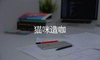 猫咪造咖