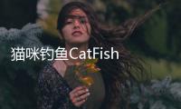 猫咪钓鱼CatFish手游官方版