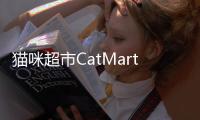 猫咪超市CatMart