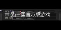 猫三国官方版游戏