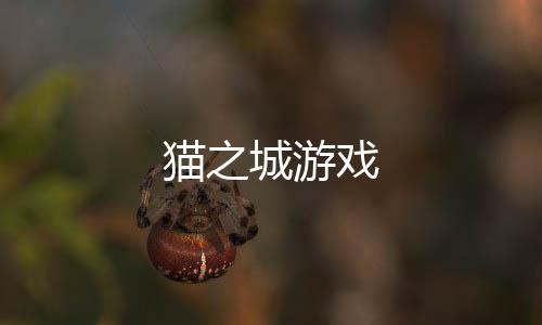 猫之城游戏下载
