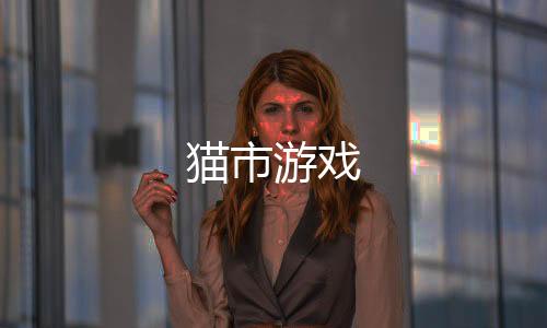 猫市游戏下载