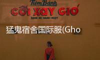 猛鬼宿舍国际服(Ghost Apartment)