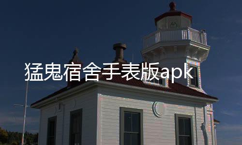 猛鬼宿舍手表版apk下载