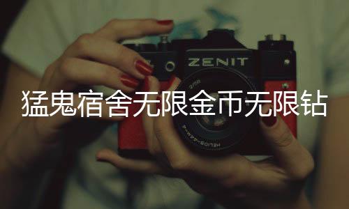 猛鬼宿舍无限金币无限钻石破解版下载