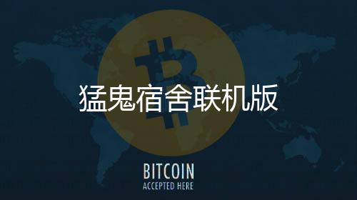 猛鬼宿舍联机版下载