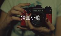 猜画小歌