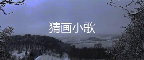 猜画小歌下载