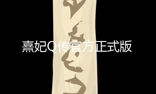 熹妃Q传官方正式版下载