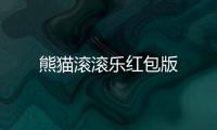 熊猫滚滚乐红包版