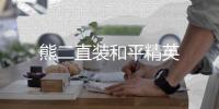 熊二直装和平精英