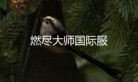 燃尽大师国际服