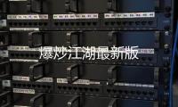 爆炒江湖最新版