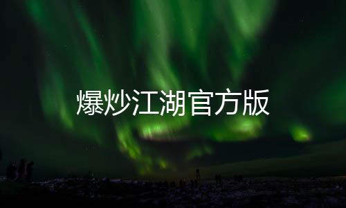 爆炒江湖官方版下载