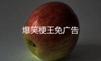 爆笑梗王免广告