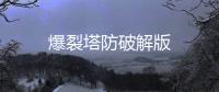爆裂塔防破解版