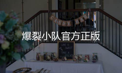 爆裂小队官方正版下载