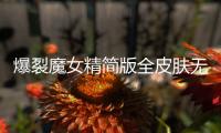 爆裂魔女精简版全皮肤无限钻石