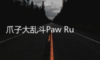 爪子大乱斗Paw Rumble!安卓版