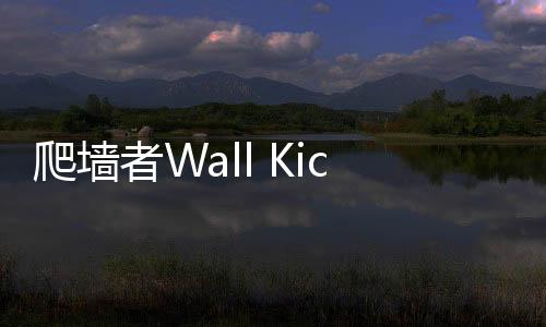 爬墙者Wall Kickers破解版下载