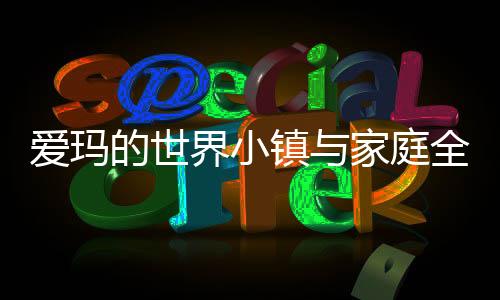 爱玛的世界小镇与家庭全部解锁版下载