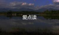 爱点读