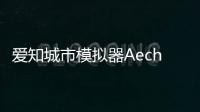 爱知城市模拟器Aechis City安卓版