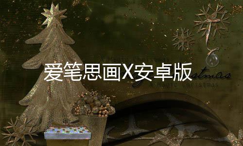 爱笔思画X安卓版下载