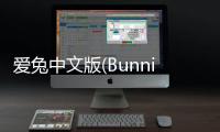 爱兔中文版(Bunniiies)