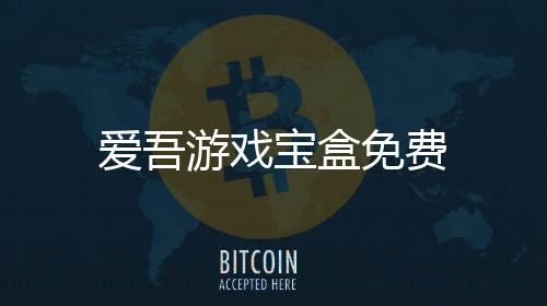 爱吾游戏宝盒免费下载