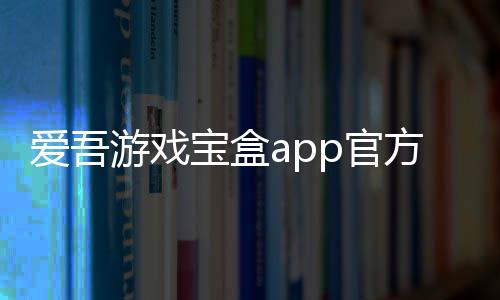 爱吾游戏宝盒app官方版下载