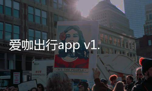 爱咖出行app v1.6.8安卓版下载