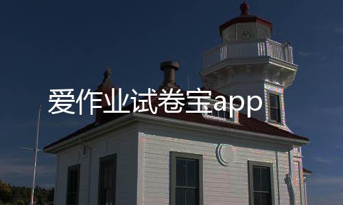 爱作业试卷宝app下载
