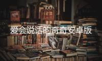 爱会说话的奇奇安卓版
