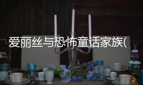 爱丽丝与恐怖童话家族(アリスとこわ～い童话ファミリー)下载