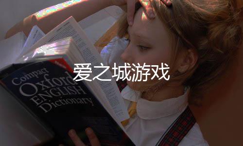爱之城游戏下载