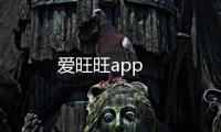爱旺旺app