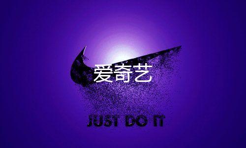 爱奇艺下载