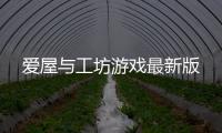 爱屋与工坊游戏最新版