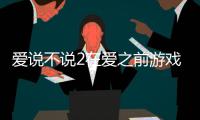 爱说不说2在爱之前游戏Do You Really Want To Know 2