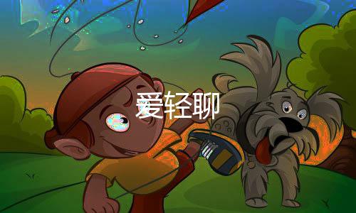 爱轻聊下载