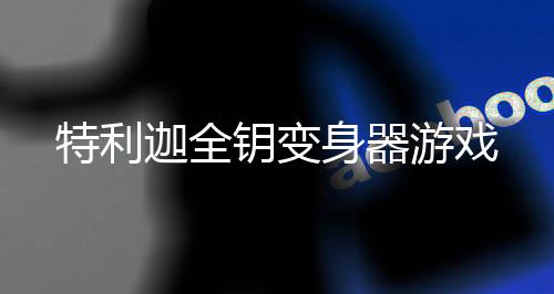 特利迦全钥变身器游戏下载