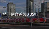 特工使命首续0.05折